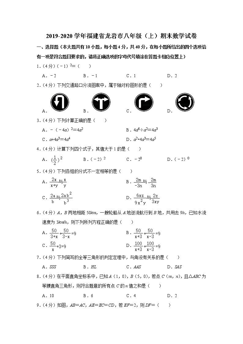 2019-2020学年福建省龙岩市八年级（上）期末数学试卷第1页