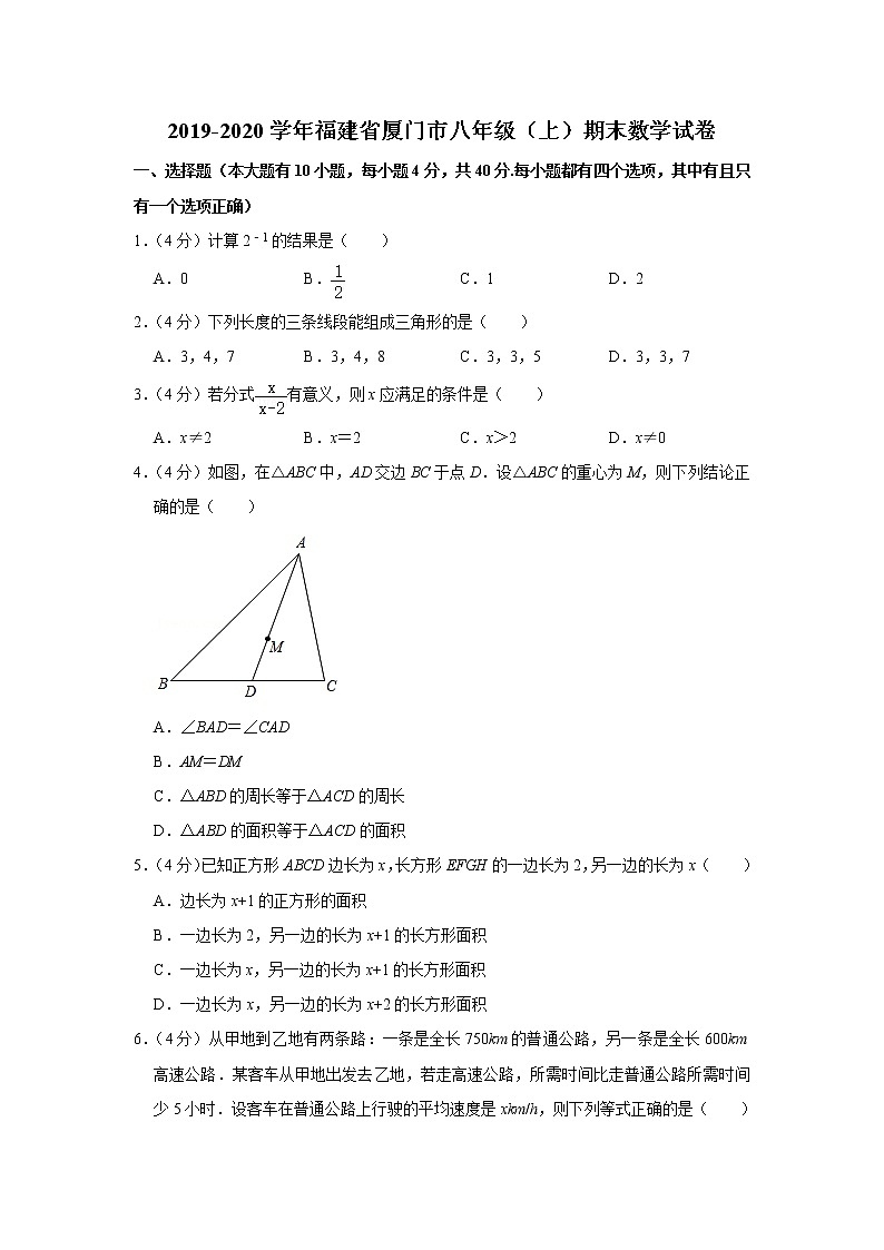 2019-2020学年福建省厦门市八年级（上）期末数学试卷第1页
