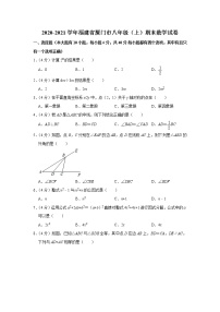 2020-2021学年福建省厦门市八年级（上）期末数学试卷