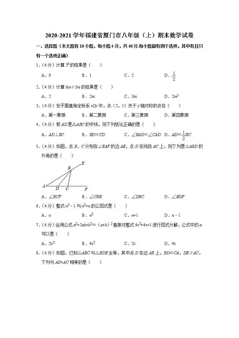 2020-2021学年福建省厦门市八年级（上）期末数学试卷第1页