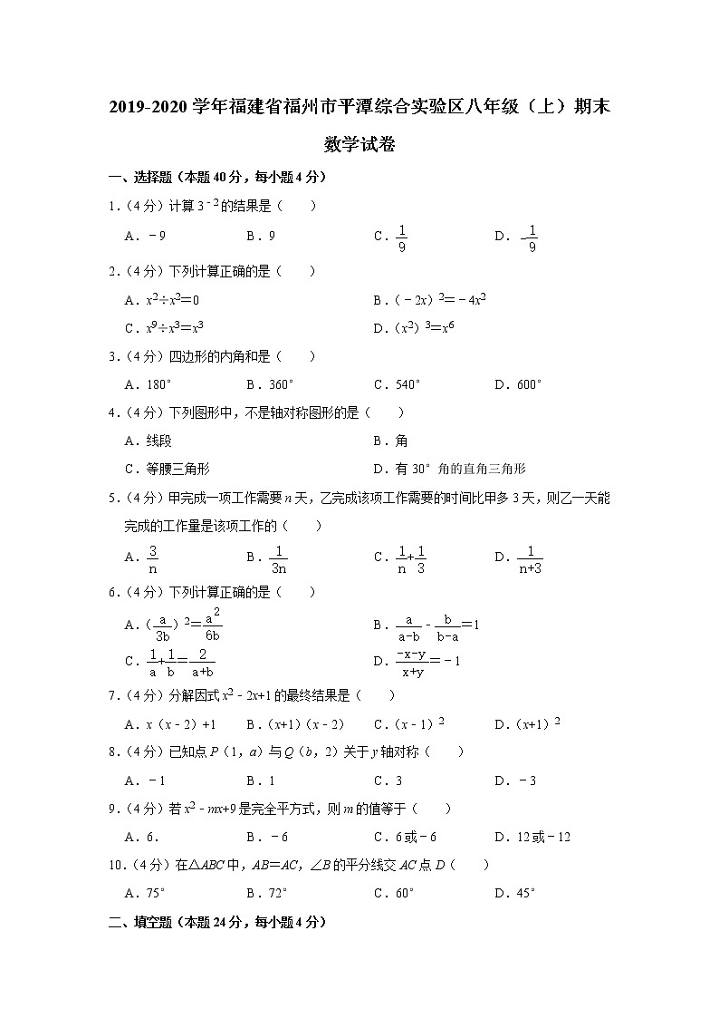 2019-2020学年福建省福州市平潭综合实验区八年级（上）期末数学试卷第1页