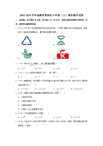 2019-2020学年福建省莆田市八年级（上）期末数学试卷