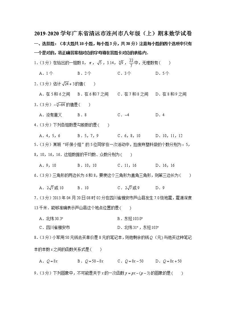2019-2020学年广东省清远市连州市八年级（上）期末数学试卷第1页