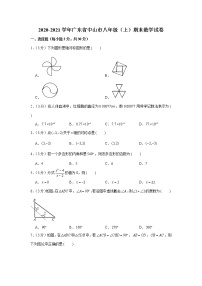 2020-2021学年广东省中山市八年级（上）期末数学试卷