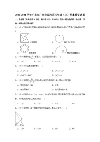 2020-2021学年广东省广州市荔湾区八年级（上）期末数学试卷