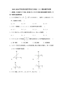 2019-2020学年贵州省毕节市八年级（上）期末数学试卷