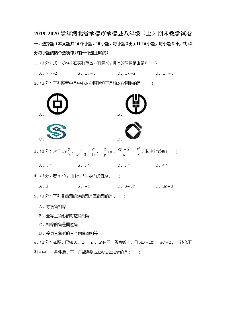 2019-2020学年河北省承德市承德县八年级（上）期末数学试卷第1页