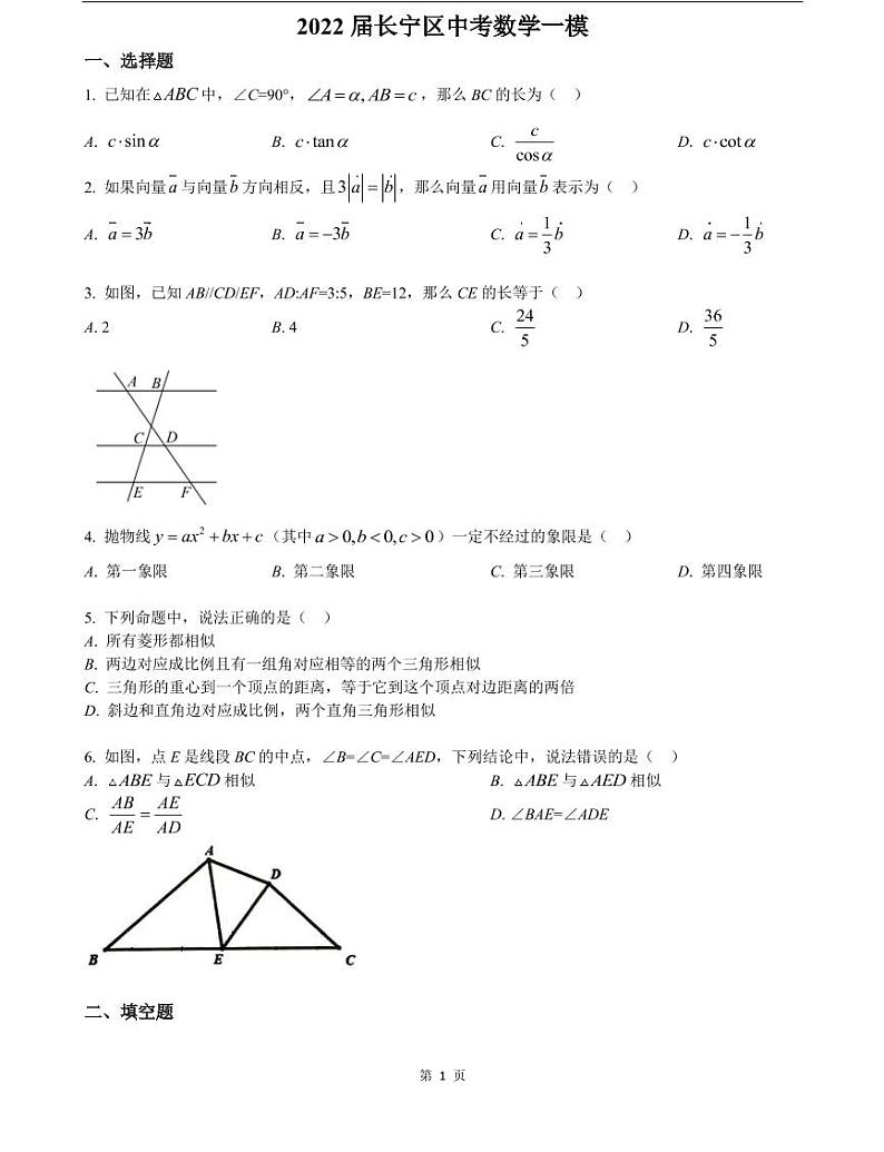 2022届长宁区中考数学一模含答案练习题第1页