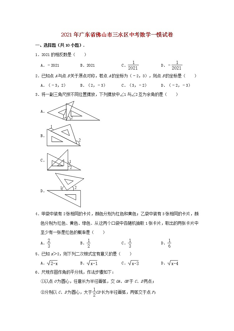广东省署山市三水区2021年中考数学一模试题（含答案与解析）第1页