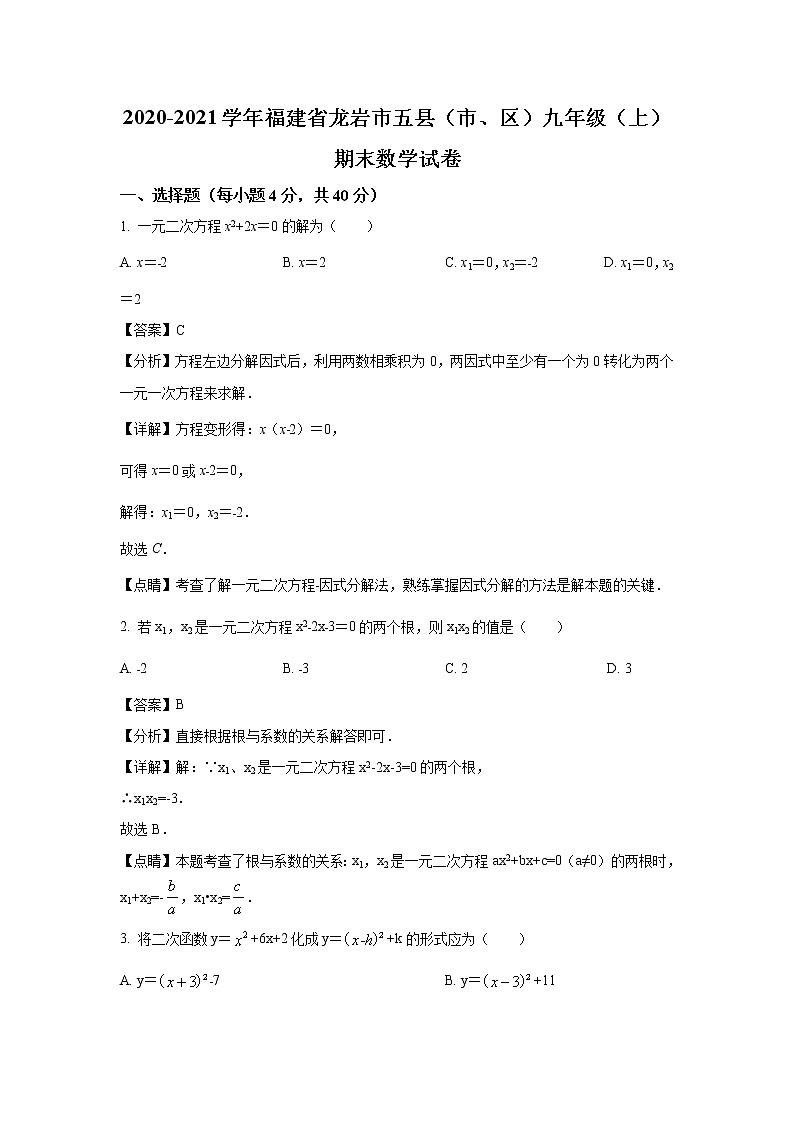 2020-2021学年龙岩市五县（市、区）九年级上学期期末联合质量抽测数学试题（含答案与解析）01