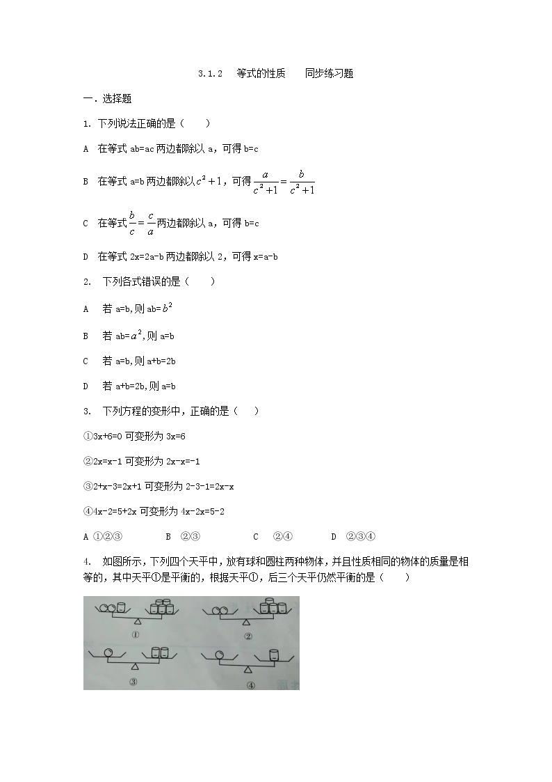 人教版七年级上册3.1.2等式的性质课件+教案+练习01