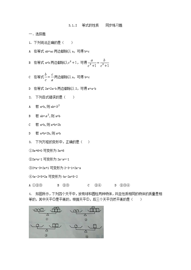 人教版七年级上册3.1.2等式的性质课件+教案+练习01