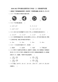 2020-2021学年湖北省黄冈市八年级（上）期末数学试卷