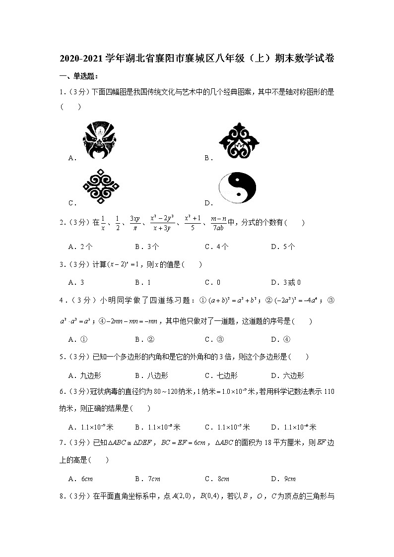 2020-2021学年湖北省襄阳市襄城区八年级（上）期末数学试卷第1页
