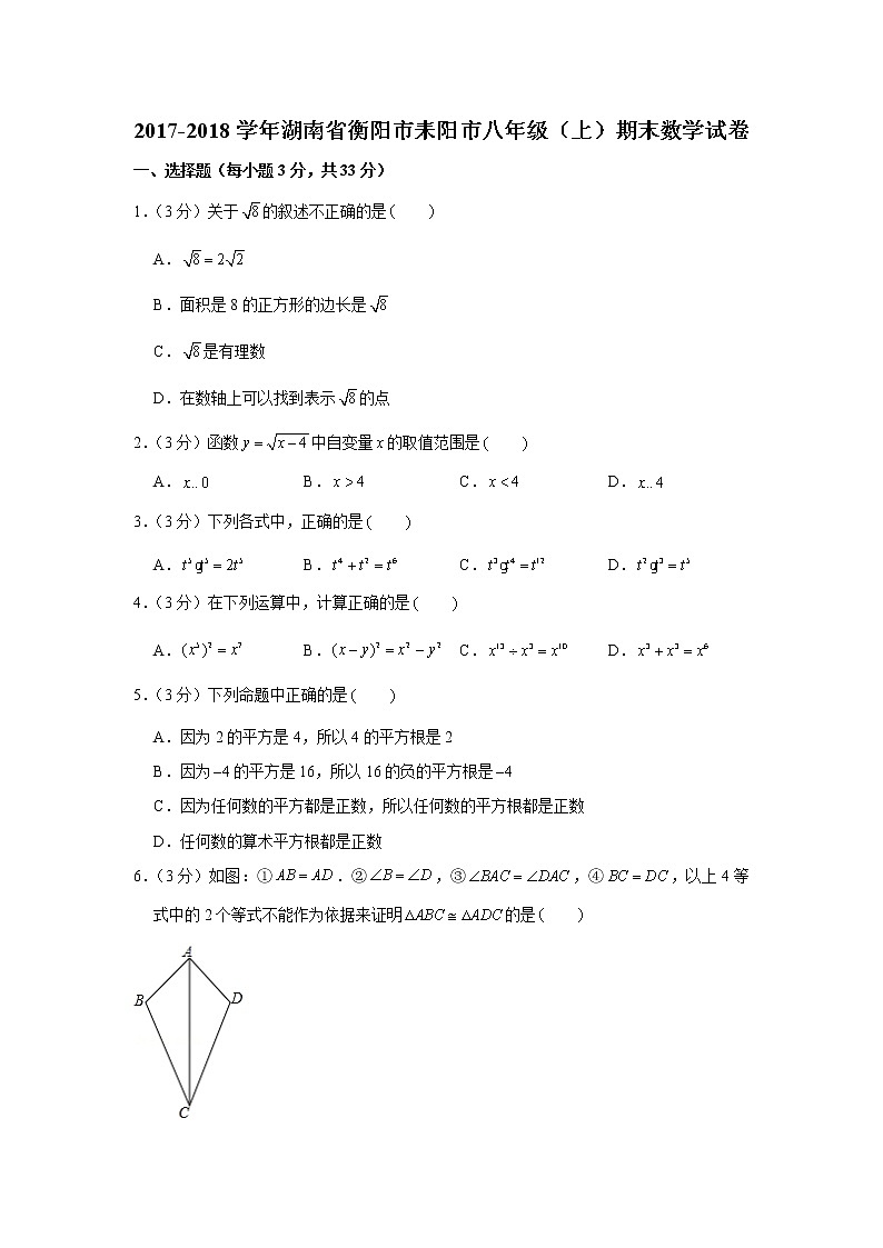 2017-2018学年湖南省衡阳市耒阳市八年级（上）期末数学试卷01