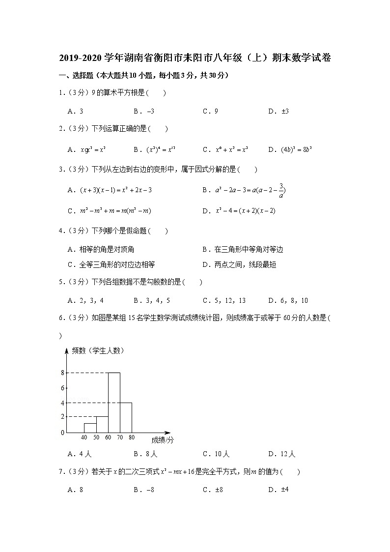 2019-2020学年湖南省衡阳市耒阳市八年级（上）期末数学试卷第1页