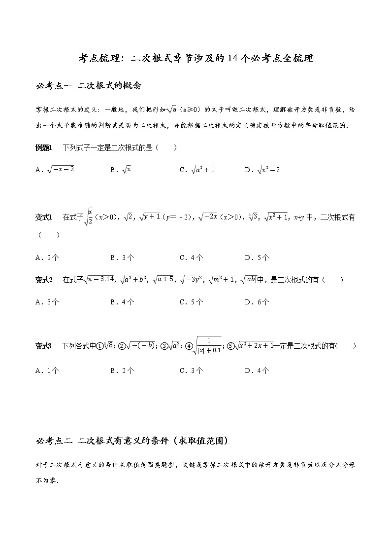 考点梳理 二次根式章节涉及的16个必考点全梳理（精编Word）---（学生版）学案01