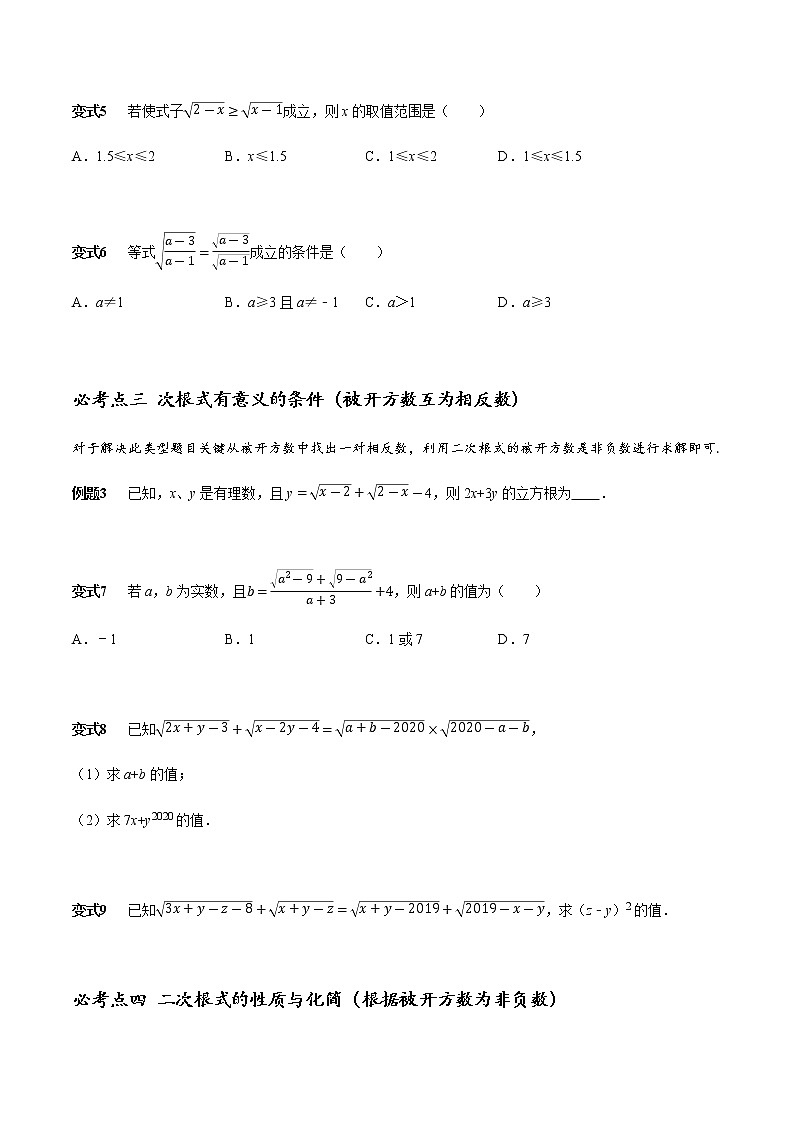 考点梳理 二次根式章节涉及的16个必考点全梳理（精编Word）---（学生版）学案03