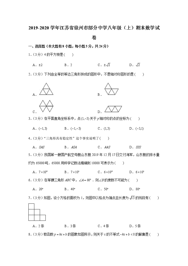2019-2020学年江苏省徐州市部分中学八年级（上）期末数学试卷第1页
