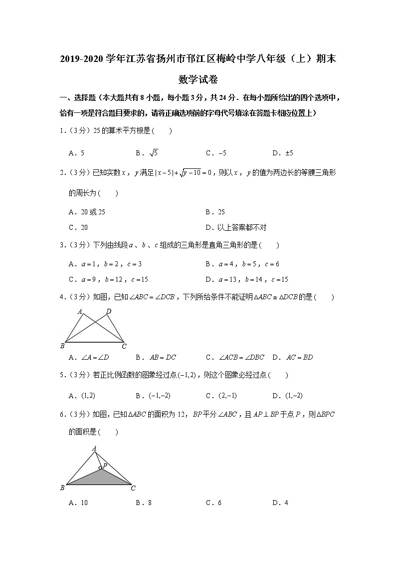 2019-2020学年江苏省扬州市邗江区梅岭中学八年级（上）期末数学试卷第1页