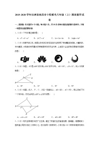 2019-2020学年江西省南昌市十校联考八年级（上）期末数学试卷