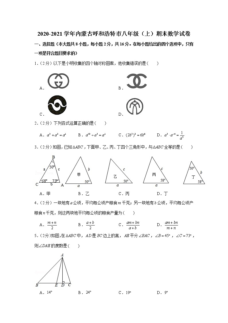 2020-2021学年内蒙古呼和浩特市八年级（上）期末数学试卷第1页