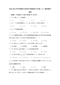 2020-2021学年内蒙古巴彦淖尔市临河区八年级（上）期末数学试卷