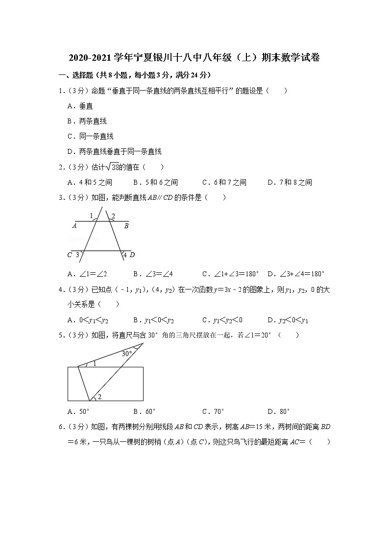 2020-2021学年宁夏银川十八中八年级（上）期末数学试卷第1页