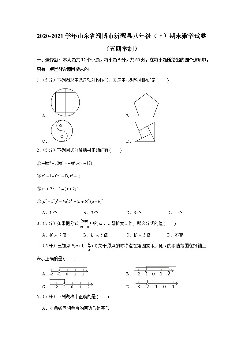 2020-2021学年山东省淄博市沂源县八年级（上）期末数学试卷（五四学制）01
