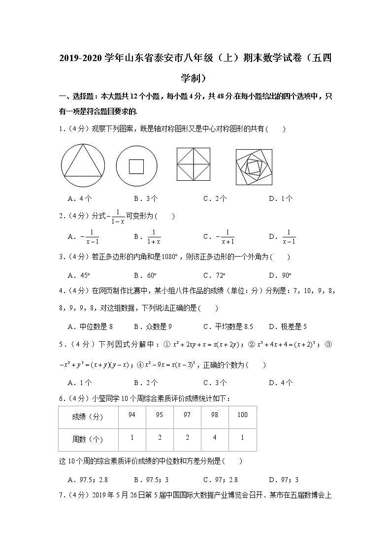 2019-2020学年山东省泰安市八年级（上）期末数学试卷（五四学制）第1页