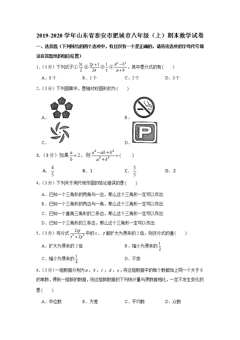 2019-2020学年山东省泰安市肥城市八年级（上）期末数学试卷第1页