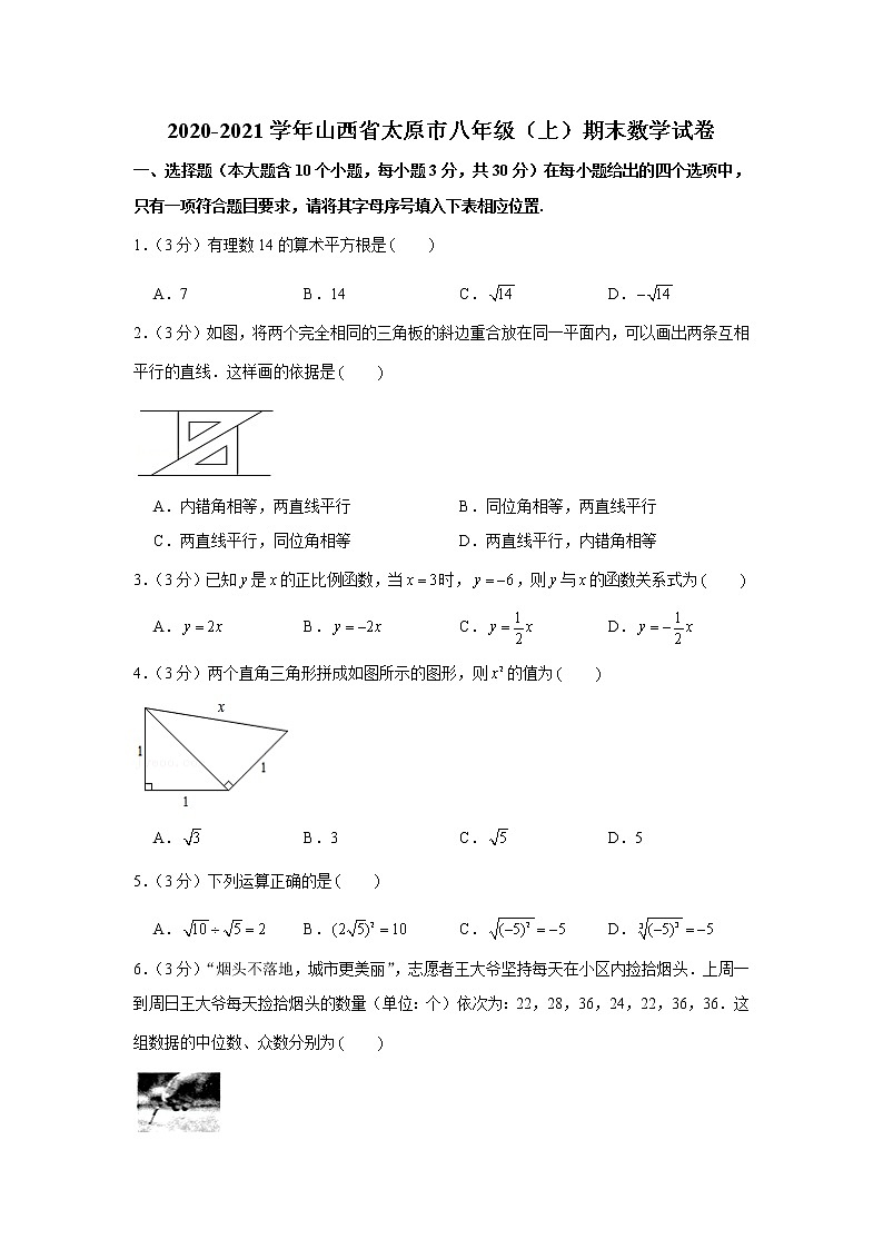 2020-2021学年山西省太原市八年级（上）期末数学试卷第1页