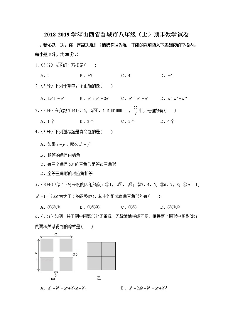 2018-2019学年山西省晋城市八年级（上）期末数学试卷01