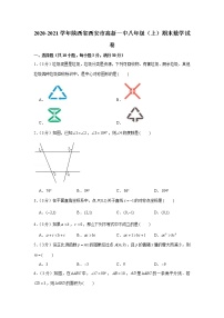 2020-2021学年陕西省西安市高新一中八年级（上）期末数学试卷