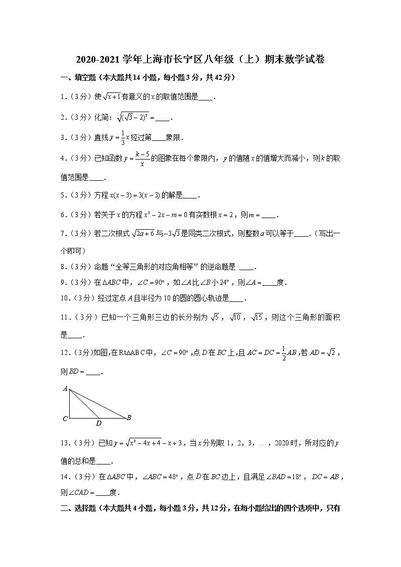 2020-2021学年上海市长宁区八年级（上）期末数学试卷01