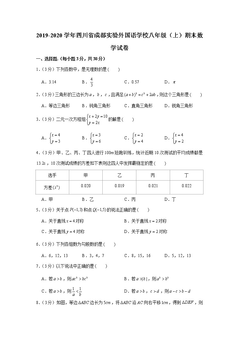 2019-2020学年四川省成都实验外国语学校八年级（上）期末数学试卷第1页
