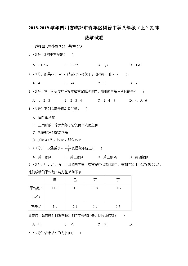 2018-2019学年四川省成都市青羊区树德中学八年级（上）期末数学试卷第1页