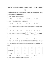 2020-2021学年四川省成都市天府新区八年级（上）期末数学试卷