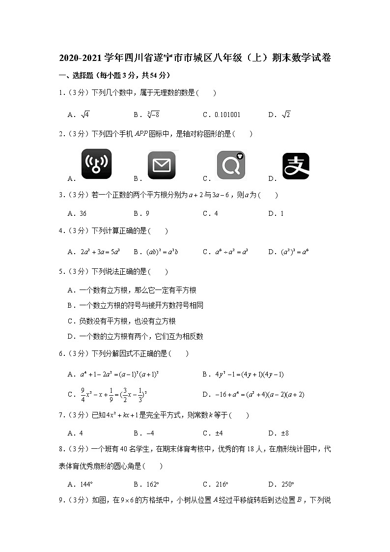 2020-2021学年四川省遂宁市市城区八年级（上）期末数学试卷01