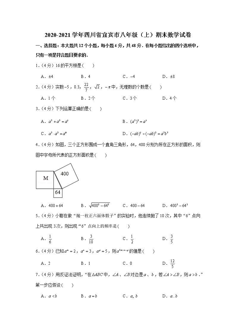 2020-2021学年四川省宜宾市八年级（上）期末数学试卷第1页