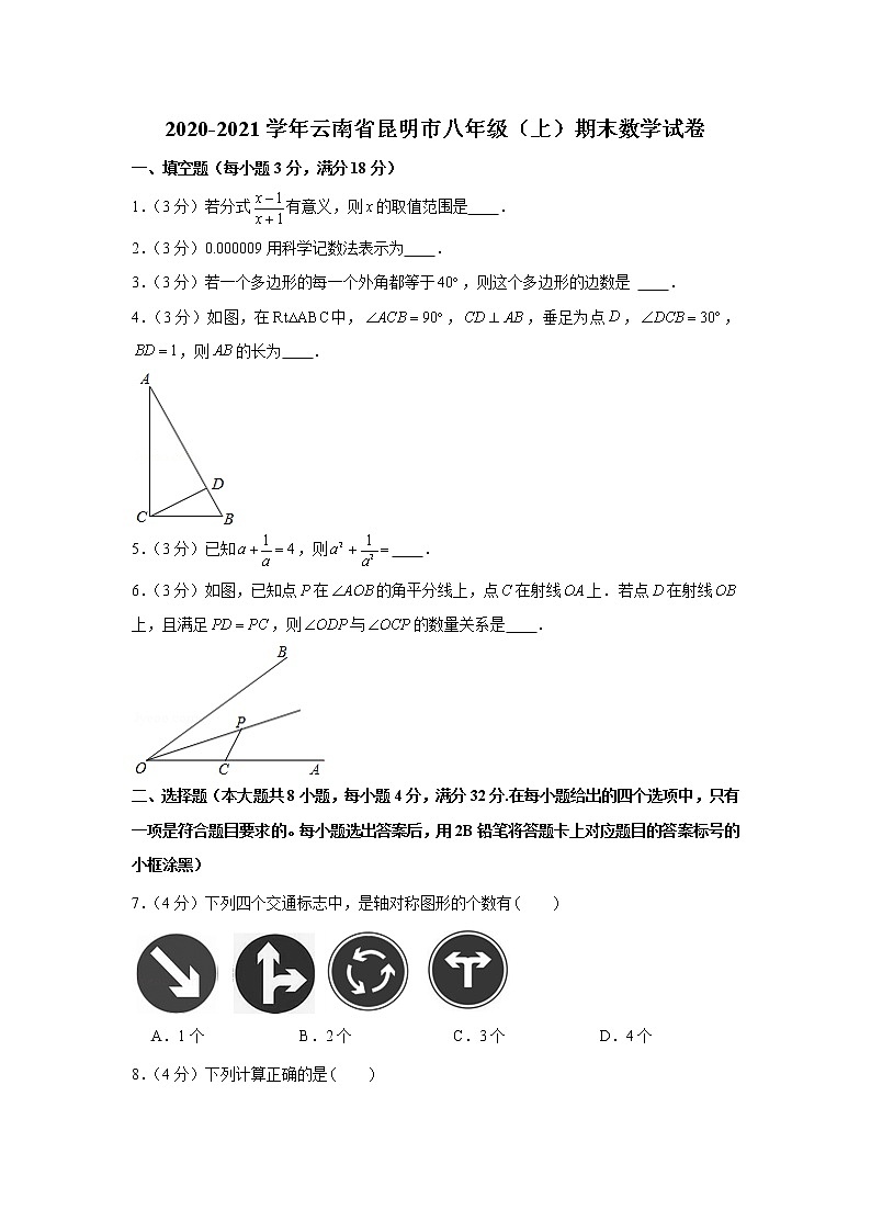 2020-2021学年云南省昆明市八年级（上）期末数学试卷第1页