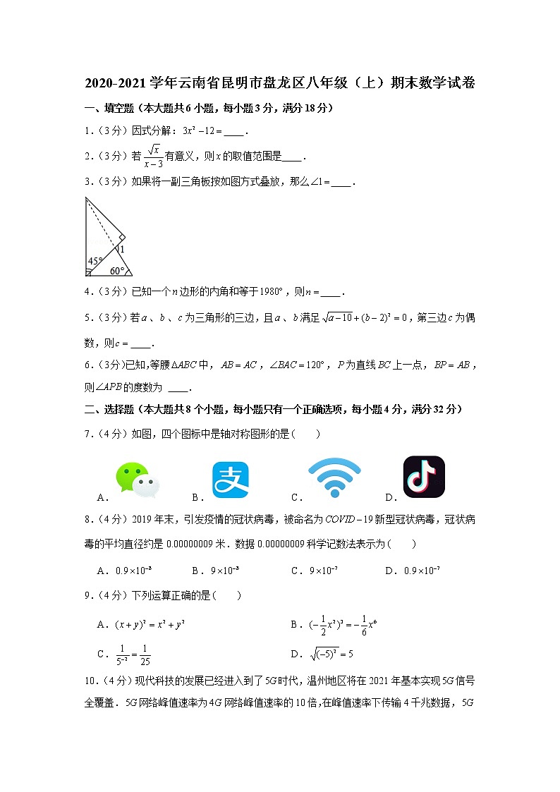 2020-2021学年云南省昆明市盘龙区八年级（上）期末数学试卷第1页