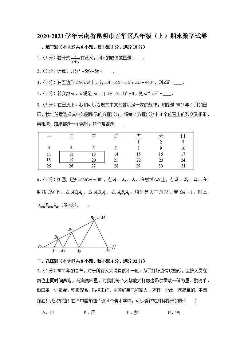 2020-2021学年云南省昆明市五华区八年级（上）期末数学试卷01