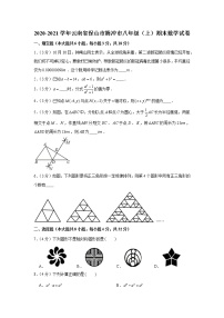 2020-2021学年云南省保山市腾冲市八年级（上）期末数学试卷