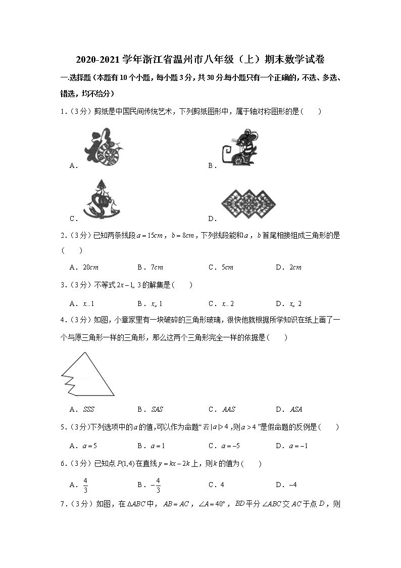 2020-2021学年浙江省温州市八年级（上）期末数学试卷第1页