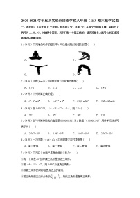 2020-2021学年重庆实验外国语学校八年级（上）期末数学试卷