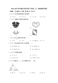 2018-2019学年重庆市开州区八年级（上）期末数学试卷