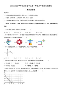 2021-2022学年杭州市临平区第一学期八年级期末数学模拟卷