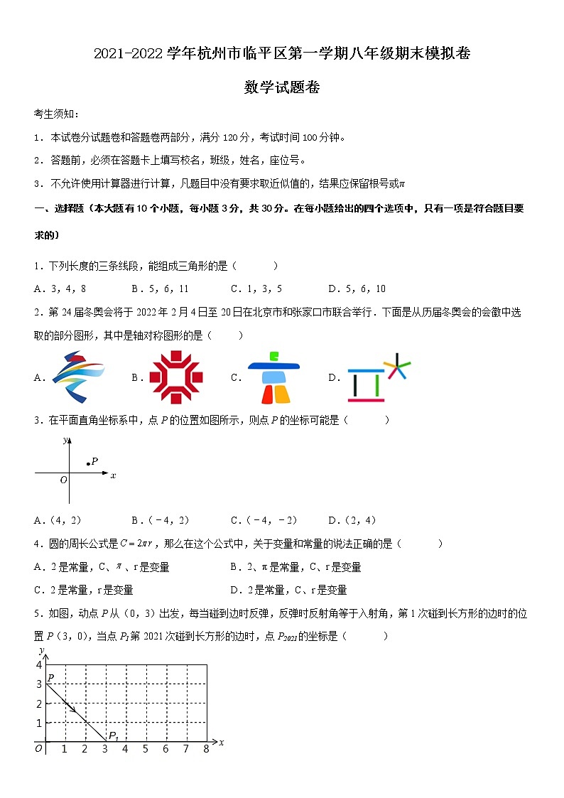 2021-2022学年杭州市临平区第一学期八年级期末数学模拟卷第1页