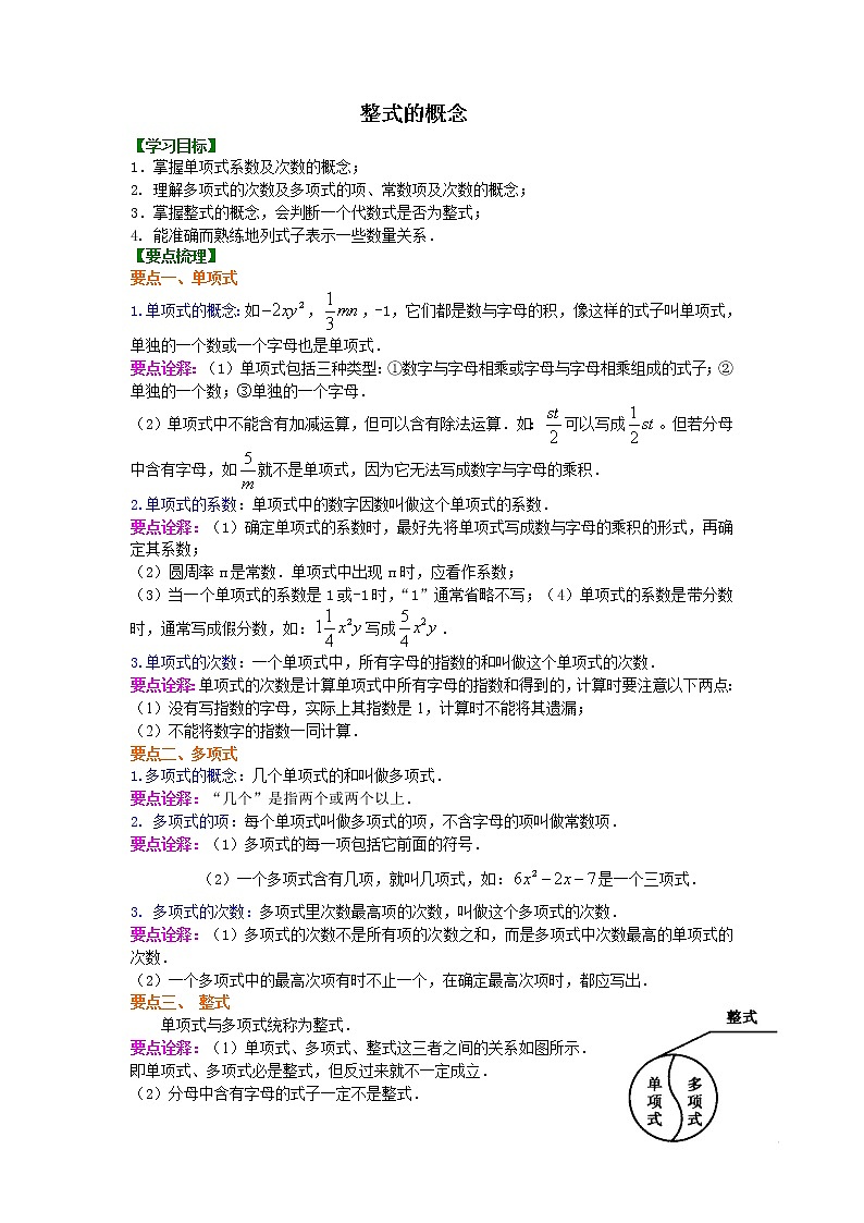 整式的概念知识讲解学案01